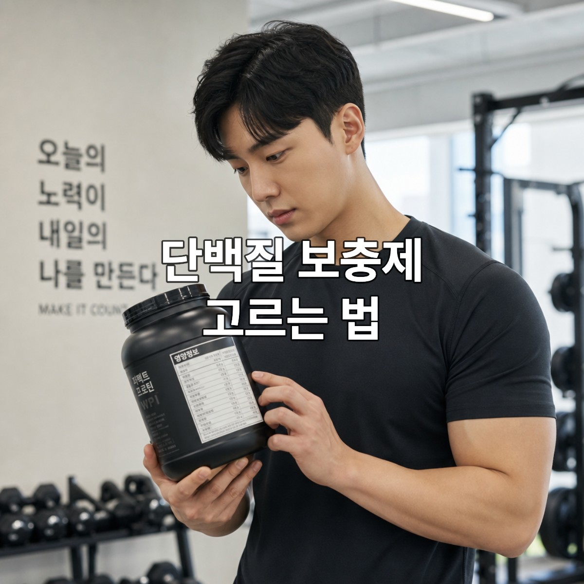 단백질 보충제 선택의 정석: 성분표 분석부터 내 몸에 맞는 브랜드 고르는 법