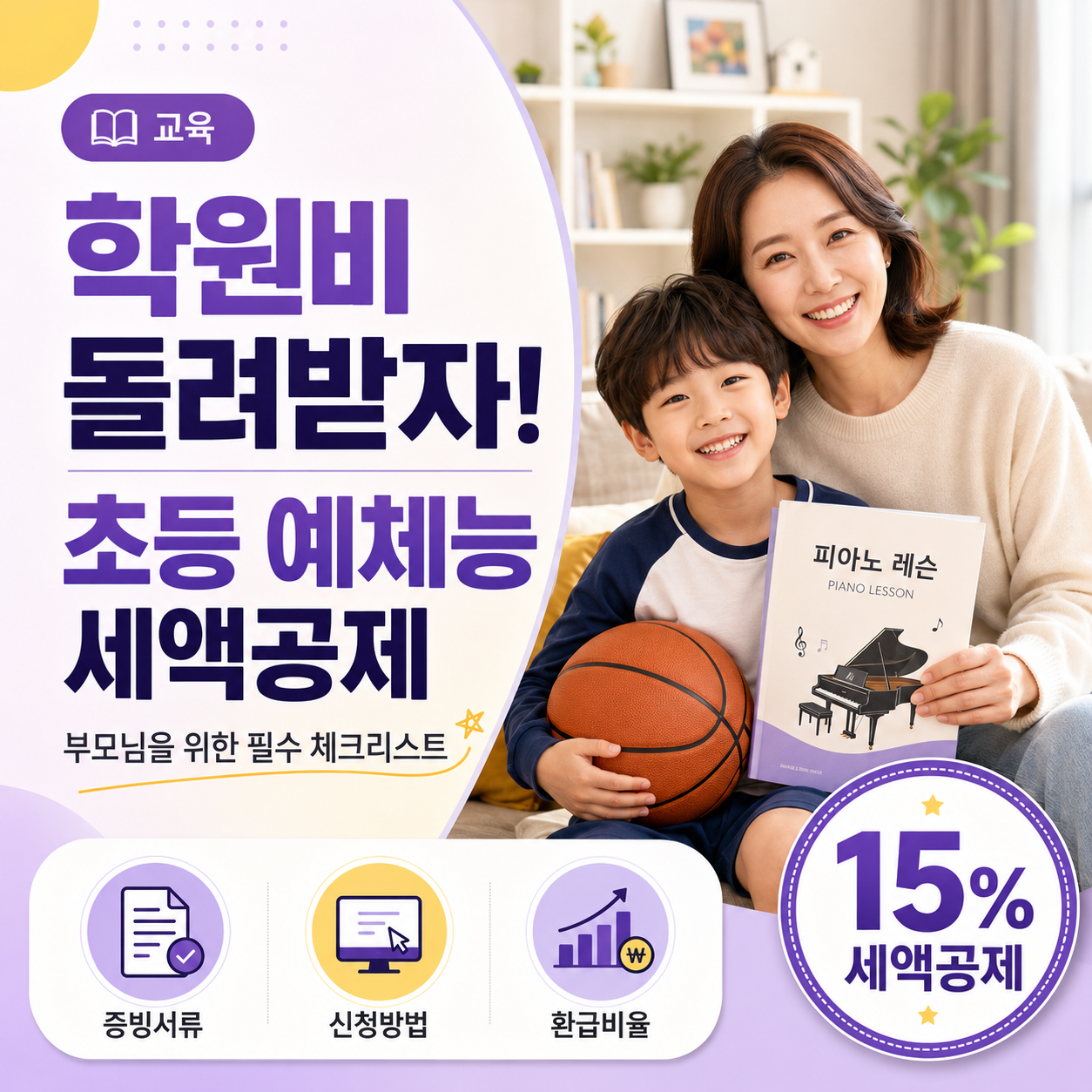 초등 예체능 학원비 세액공제, 오늘부터 적용! 부모님 필수 체크