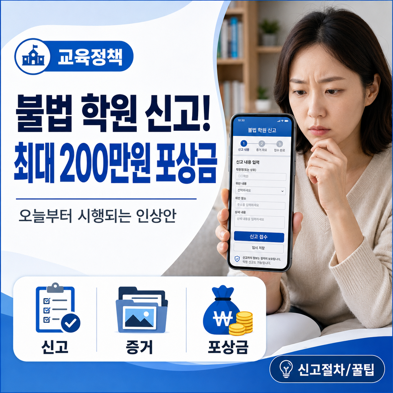 불법 사교육 신고하면 최대 200만 원? 포상금 10배 인상 내용